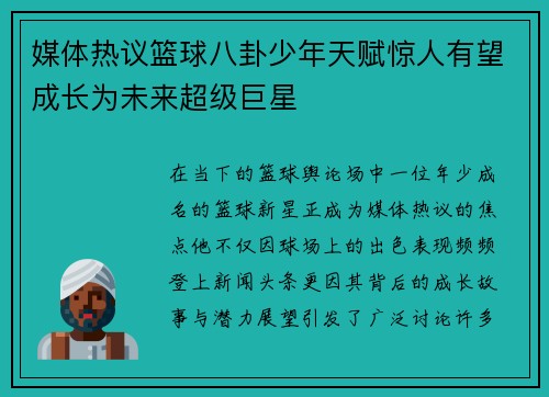 媒体热议篮球八卦少年天赋惊人有望成长为未来超级巨星