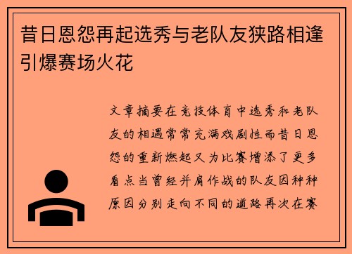 昔日恩怨再起选秀与老队友狭路相逢引爆赛场火花 昔日恩怨再起选秀与老队友狭路相逢引爆赛场火花