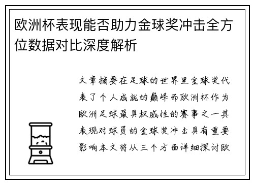 欧洲杯表现能否助力金球奖冲击全方位数据对比深度解析 欧洲杯表现能否助力金球奖冲击全方位数据对比深度解析