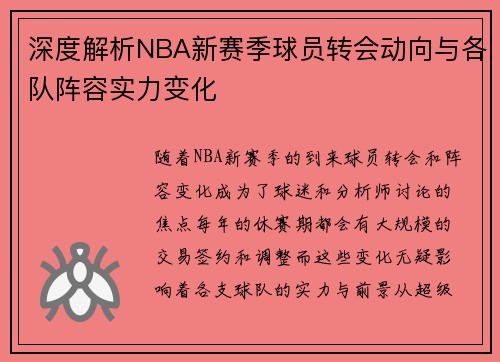 深度解析NBA新赛季球员转会动向与各队阵容实力变化