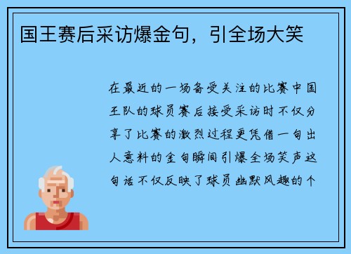 国王赛后采访爆金句，引全场大笑