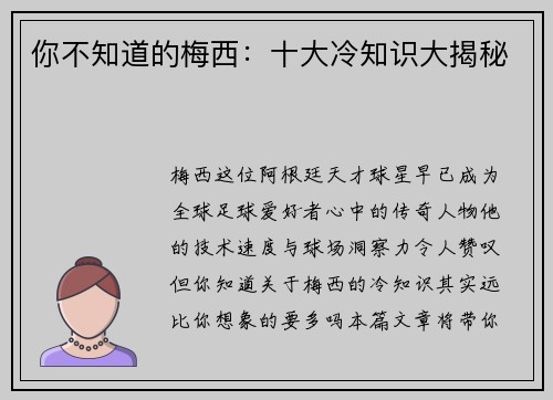 你不知道的梅西：十大冷知识大揭秘