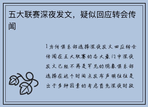 五大联赛深夜发文，疑似回应转会传闻