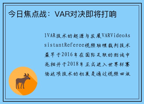 今日焦点战：VAR对决即将打响