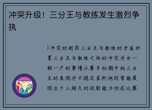 冲突升级！三分王与教练发生激烈争执