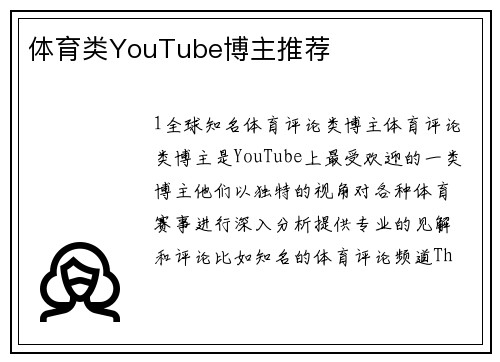 体育类YouTube博主推荐