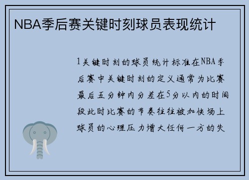NBA季后赛关键时刻球员表现统计