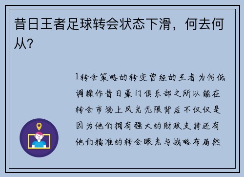 昔日王者足球转会状态下滑，何去何从？