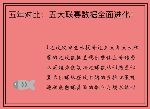 五年对比：五大联赛数据全面进化！