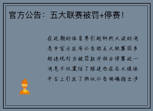 官方公告：五大联赛被罚+停赛！