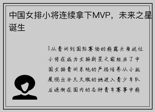 中国女排小将连续拿下MVP，未来之星诞生