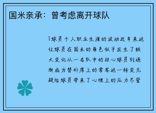 国米亲承：曾考虑离开球队