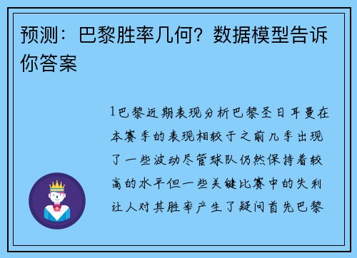 预测：巴黎胜率几何？数据模型告诉你答案