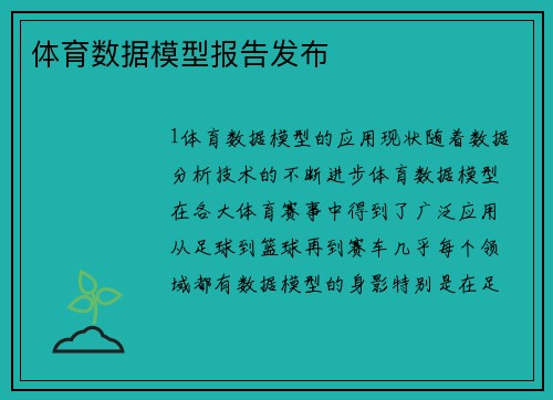 体育数据模型报告发布