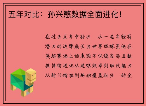 五年对比：孙兴慜数据全面进化！