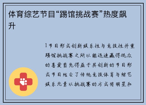 体育综艺节目“踢馆挑战赛”热度飙升