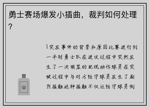 勇士赛场爆发小插曲，裁判如何处理？