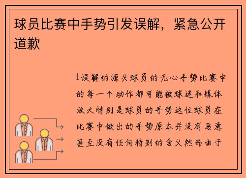 球员比赛中手势引发误解，紧急公开道歉