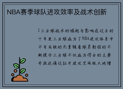 NBA赛季球队进攻效率及战术创新