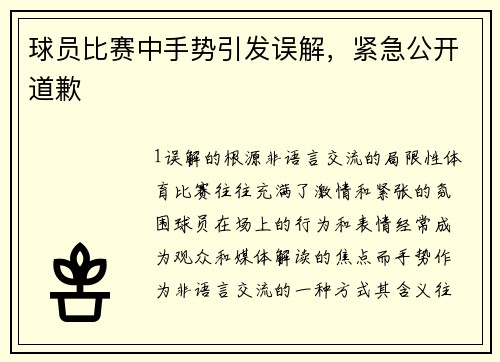 球员比赛中手势引发误解，紧急公开道歉