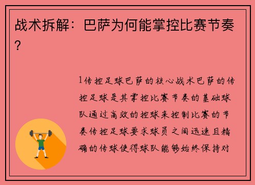 战术拆解：巴萨为何能掌控比赛节奏？