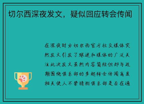 切尔西深夜发文，疑似回应转会传闻