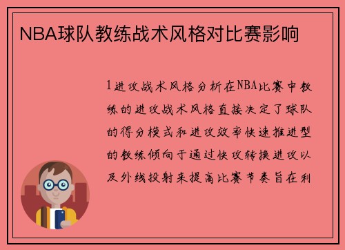 NBA球队教练战术风格对比赛影响