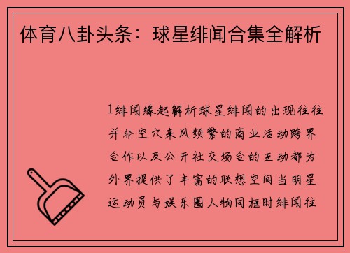 体育八卦头条：球星绯闻合集全解析