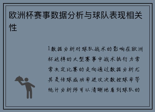 欧洲杯赛事数据分析与球队表现相关性