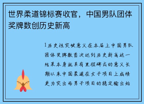 世界柔道锦标赛收官，中国男队团体奖牌数创历史新高
