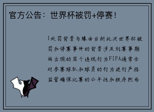 官方公告：世界杯被罚+停赛！