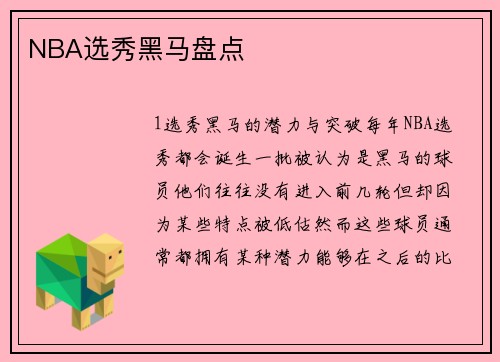 NBA选秀黑马盘点