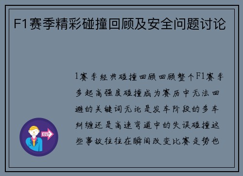 F1赛季精彩碰撞回顾及安全问题讨论