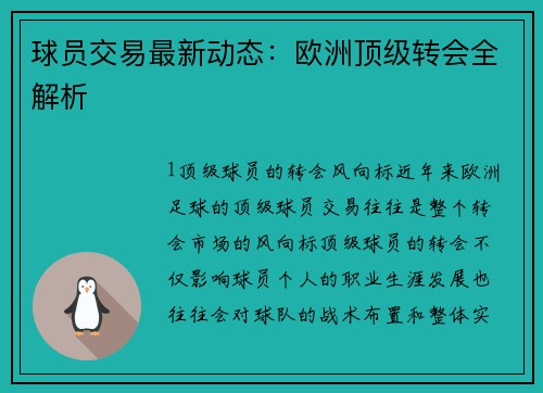 球员交易最新动态：欧洲顶级转会全解析