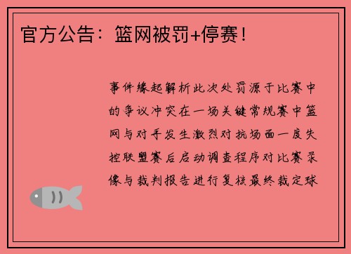 官方公告：篮网被罚+停赛！