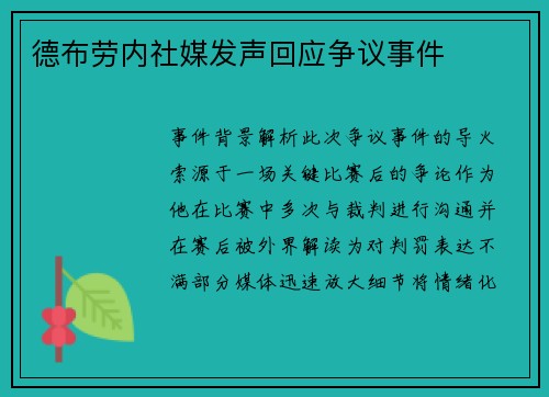 德布劳内社媒发声回应争议事件
