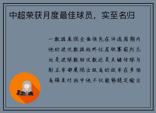 中超荣获月度最佳球员，实至名归
