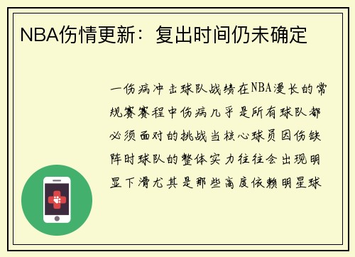 NBA伤情更新：复出时间仍未确定