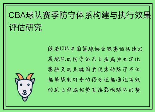CBA球队赛季防守体系构建与执行效果评估研究