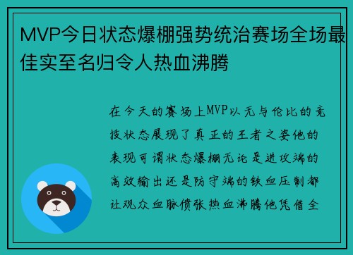 MVP今日状态爆棚强势统治赛场全场最佳实至名归令人热血沸腾