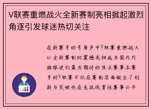 V联赛重燃战火全新赛制亮相掀起激烈角逐引发球迷热切关注