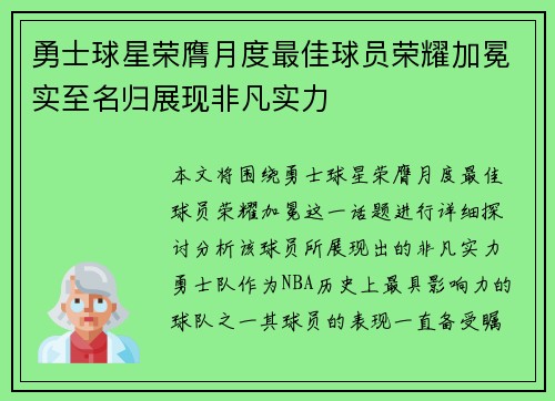 勇士球星荣膺月度最佳球员荣耀加冕实至名归展现非凡实力