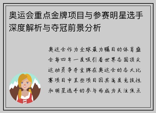 奥运会重点金牌项目与参赛明星选手深度解析与夺冠前景分析