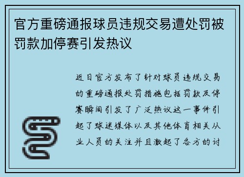 官方重磅通报球员违规交易遭处罚被罚款加停赛引发热议