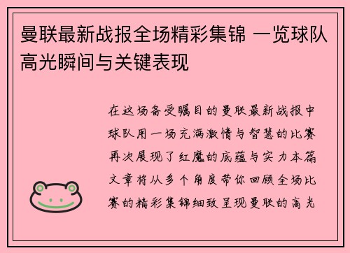 曼联最新战报全场精彩集锦 一览球队高光瞬间与关键表现