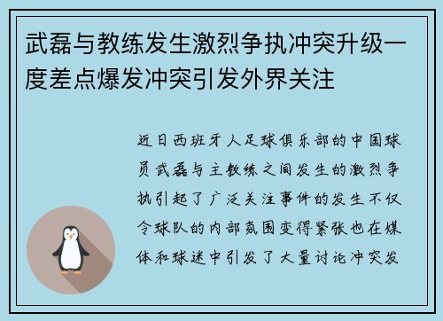 武磊与教练发生激烈争执冲突升级一度差点爆发冲突引发外界关注