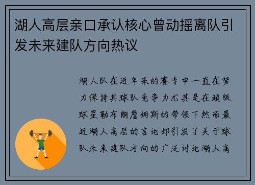 湖人高层亲口承认核心曾动摇离队引发未来建队方向热议