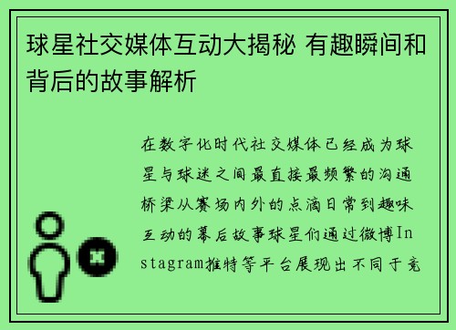 球星社交媒体互动大揭秘 有趣瞬间和背后的故事解析