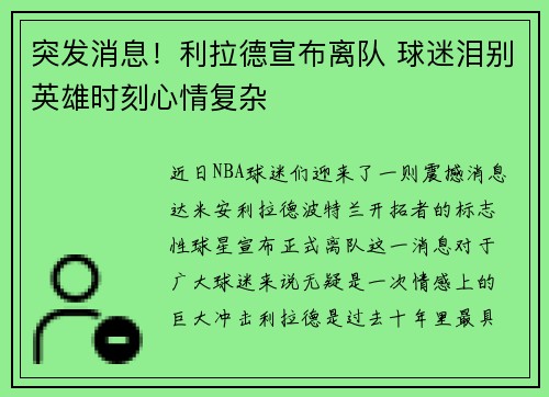 突发消息！利拉德宣布离队 球迷泪别英雄时刻心情复杂
