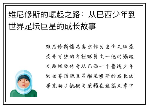 维尼修斯的崛起之路：从巴西少年到世界足坛巨星的成长故事
